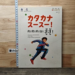 หนังสือ คะตะคะนะ สู้ สู้ !