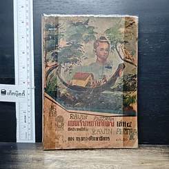 หนังสือ แบบเรียนภาษาไทย เล่ม 4 ชั้นประถมปีที่ 6