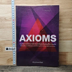 หนังสือ AXIOMS สรุปเนื้อหาคณิตศาสตร์ระดับมัธยมศึกษาตอนต้น