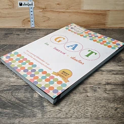หนังสือ GAT ภาษาไทย คิด วิเคราะห์ เชื่อมโยง รูปที่ 3