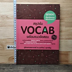 หนังสือ สรุปเข้ม Vocab พร้อมแนวข้อสอบ