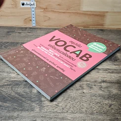 หนังสือ สรุปเข้ม Vocab พร้อมแนวข้อสอบ รูปที่ 3