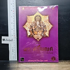 หนังสือ พระศรีคเณศ มหาเทพแห่งความสำเร็จอันยิ่งใหญ่