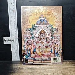 หนังสือ พระศรีคเณศ มหาเทพแห่งความสำเร็จอันยิ่งใหญ่ รูปที่ 2