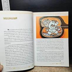 หนังสือ พระศรีคเณศ มหาเทพแห่งความสำเร็จอันยิ่งใหญ่ รูปที่ 9