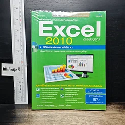 หนังสือ สร้างตารางงานและบริหารข้อมูลด้วย Excel 2010 ฉบับสมบูรณ์