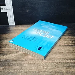 หนังสือ มีชีวิตที่คิดไม่ถึง รูปที่ 5