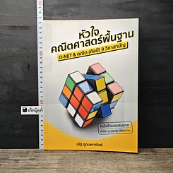 หนังสือ หัวใจคณิตศาสตร์พื้นฐาน O-Net & คณิต (พื้นฐาน) 9 วิชาสามัญ
