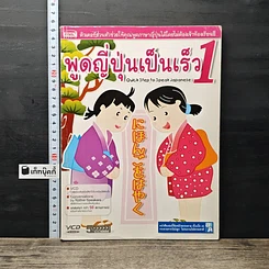 หนังสือ พูดญี่ปุ่นเป็นเร็ว 1