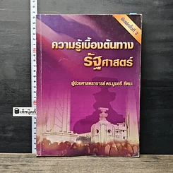 หนังสือ ความรู้เบื้องต้นทางรัฐศาสตร์