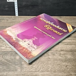 หนังสือ ความรู้เบื้องต้นทางรัฐศาสตร์ รูปที่ 3