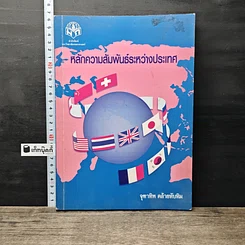 หนังสือ หลักความสัมพันธ์ระหว่างประเทศ