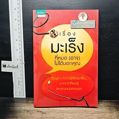 หนังสือ เรื่องมะเร็งที่หมอ (อาจ) ไม่ได้บอกคุณ