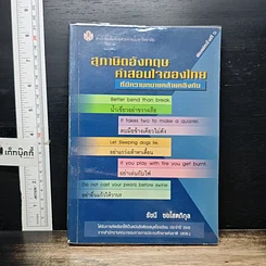 หนังสือ สุภาษิตอังกฤษ คำสอนใจของไทยที่มีความหมายคล้ายคลึงกัน