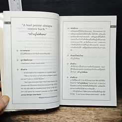 หนังสือ สุภาษิตอังกฤษ คำสอนใจของไทยที่มีความหมายคล้ายคลึงกัน รูปที่ 12