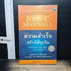 หนังสือ ความสำเร็จสร้างได้ทุกวัน