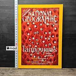 หนังสือ National Geographic มี.ค.2545