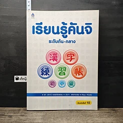 หนังสือ เรียนรู้คันจิ ระดับต้น-กลาง