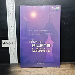 หนังสือ เสียดาย...คนตายไม่ได้อ่าน