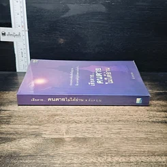 หนังสือ เสียดาย...คนตายไม่ได้อ่าน รูปที่ 3