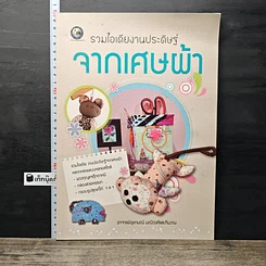 หนังสือ รวมไอเดียงานประดิษฐ์ จากเศษผ้า