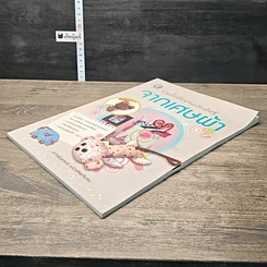 หนังสือ รวมไอเดียงานประดิษฐ์ จากเศษผ้า รูปที่ 3