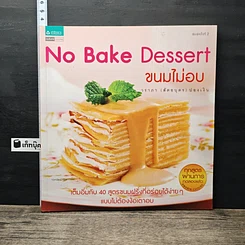 หนังสือ No Bake Dessert ขนมไม่อบ