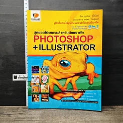 หนังสือ สุดยอดโปรแกรมสำหรับนักกราฟิก PHOTOSHOP+ILLUSTRATOR