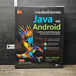 หนังสือ การเขียนโปรแกรม Java และ Android