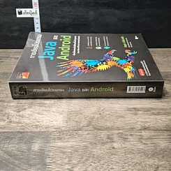 หนังสือ การเขียนโปรแกรม Java และ Android รูปที่ 2