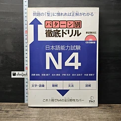 หนังสือ パターン別徹底ドリル 日本語能力試験 N4