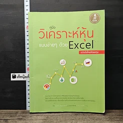 หนังสือ คู่มือวิเคราะห์หุ้นแบบง่ายๆ ด้วย Excel ฉบับมือใหม่หัดลงทุน
