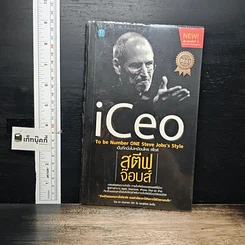 หนังสือ iCeo To be Number ONE Steve Jobs's Style เป็นที่​หนึ่ง​ไม่เหมือนใคร สไตล์​สตีฟ​ จ๊อบส์