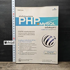 หนังสือ สร้างเว็บอีคอมเมิร์ซด้วย PHP + MySQL ฉบับสมบูรณ์
