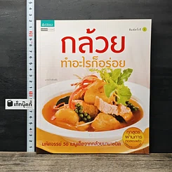 หนังสือ กล้วยทำอะไรก็อร่อย