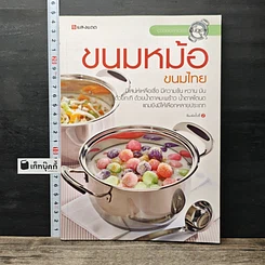 หนังสือ ขนมหม้อ ขนมไทย