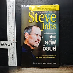 หนังสือ Steve Jobs เป็นที่หนึ่งไม่เหมือนใครสไตล์ สตีฟ จ๊อบส์