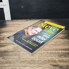 หนังสือ Steve Jobs เป็นที่หนึ่งไม่เหมือนใครสไตล์ สตีฟ จ๊อบส์ รูปที่ 4