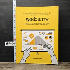 หนังสือ พูดด้วยภาพ พรีเซนต์อย่างไร ให้ถูกใจคนฟัง