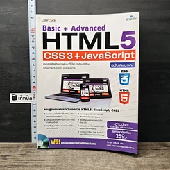 หนังสือ Basic+Advanced HTML5 + CSS3 + JavaScript ฉบับสมบูรณ์