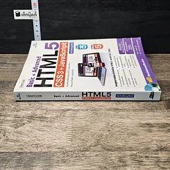 หนังสือ Basic+Advanced HTML5 + CSS3 + JavaScript ฉบับสมบูรณ์ รูปที่ 2