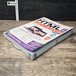 หนังสือ Basic+Advanced HTML5 + CSS3 + JavaScript ฉบับสมบูรณ์ รูปที่ 3
