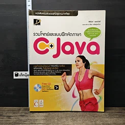 หนังสือ รวมโจทย์และแบบฝึกหัดภาษา C+Java