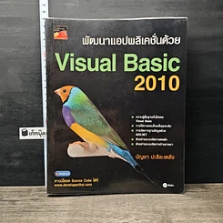 หนังสือ พัฒนาแอปพลิเคชั่นด้วย Visual Basic 2010
