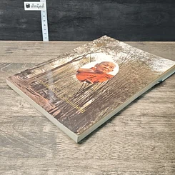 หนังสือ อัตตโนประวัติ พระราชนิโรธรังสีคัมภีรปัญญาวิศิษฏ์ รูปที่ 3