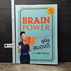 หนังสือ Brain Power คู่มือสมองดี