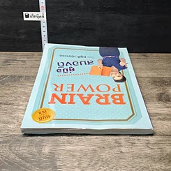 หนังสือ Brain Power คู่มือสมองดี รูปที่ 4