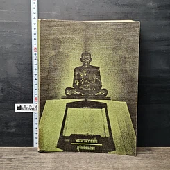 หนังสือ ประวัติพระอาจารย์มั่น ภูริทัตตเถระ