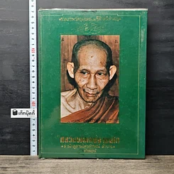 หนังสือ หลวงพ่อเกษม เขมโก สำนักสุสานไตรลักษณ์ ลำปาง ฉบับสมบูรณ์