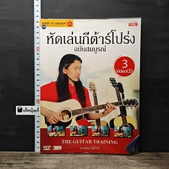 หนังสือ หัดเล่นกีต้าร์โปร่ง ฉบับสมบูรณ์